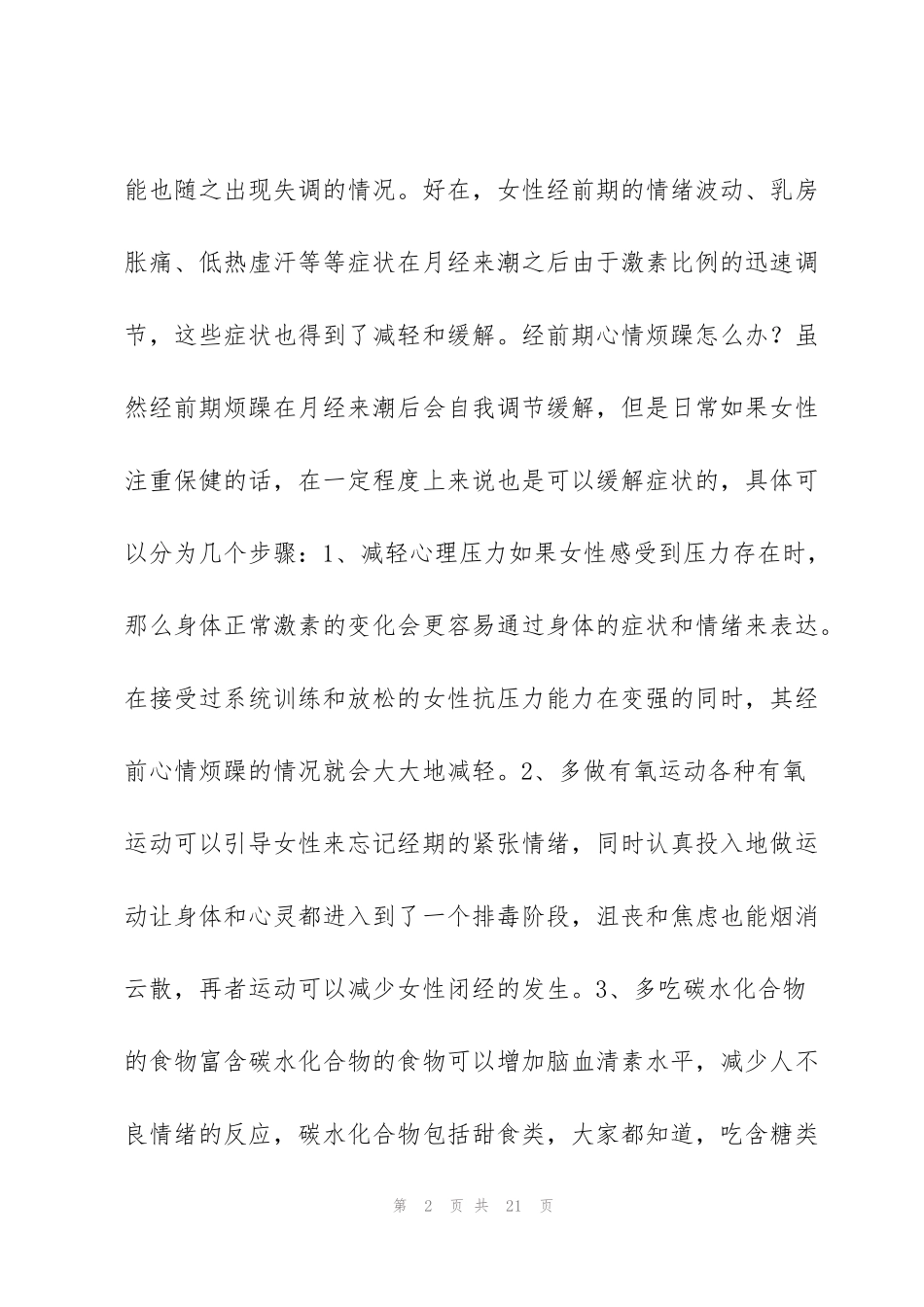 经前期情绪障碍【4篇】_第2页