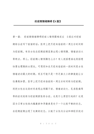 经前期情绪障碍【4篇】