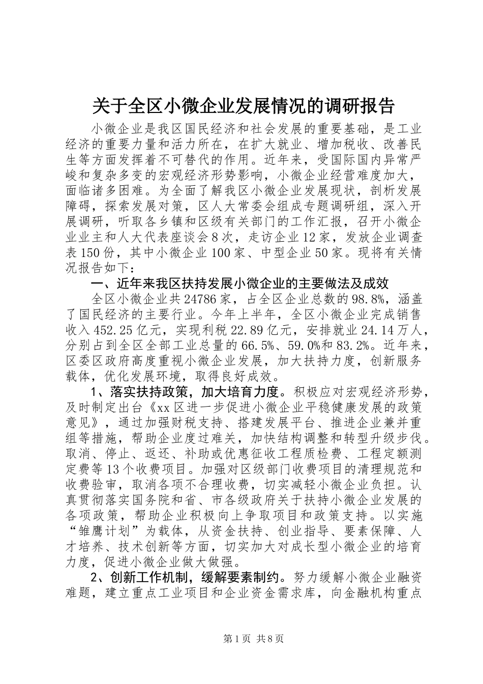 关于全区小微企业发展情况的调研报告_第1页