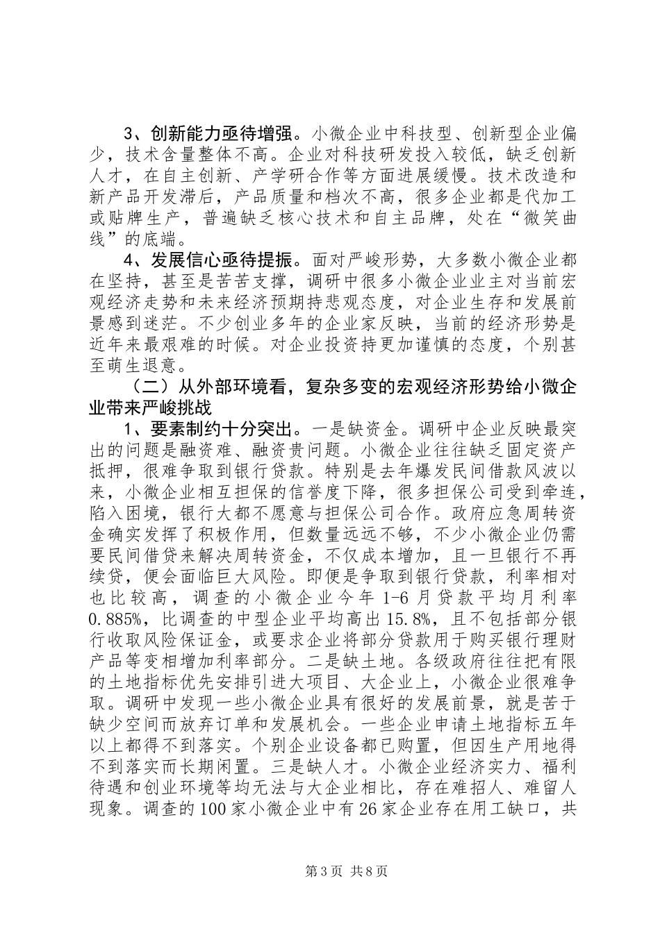 关于全区小微企业发展情况的调研报告_第3页