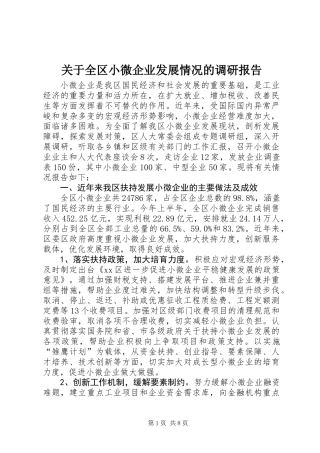 关于全区小微企业发展情况的调研报告