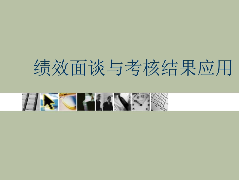 绩效面谈与考核结果应用_第1页