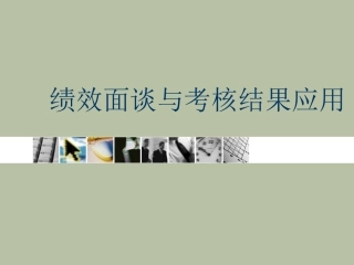 绩效面谈与考核结果应用
