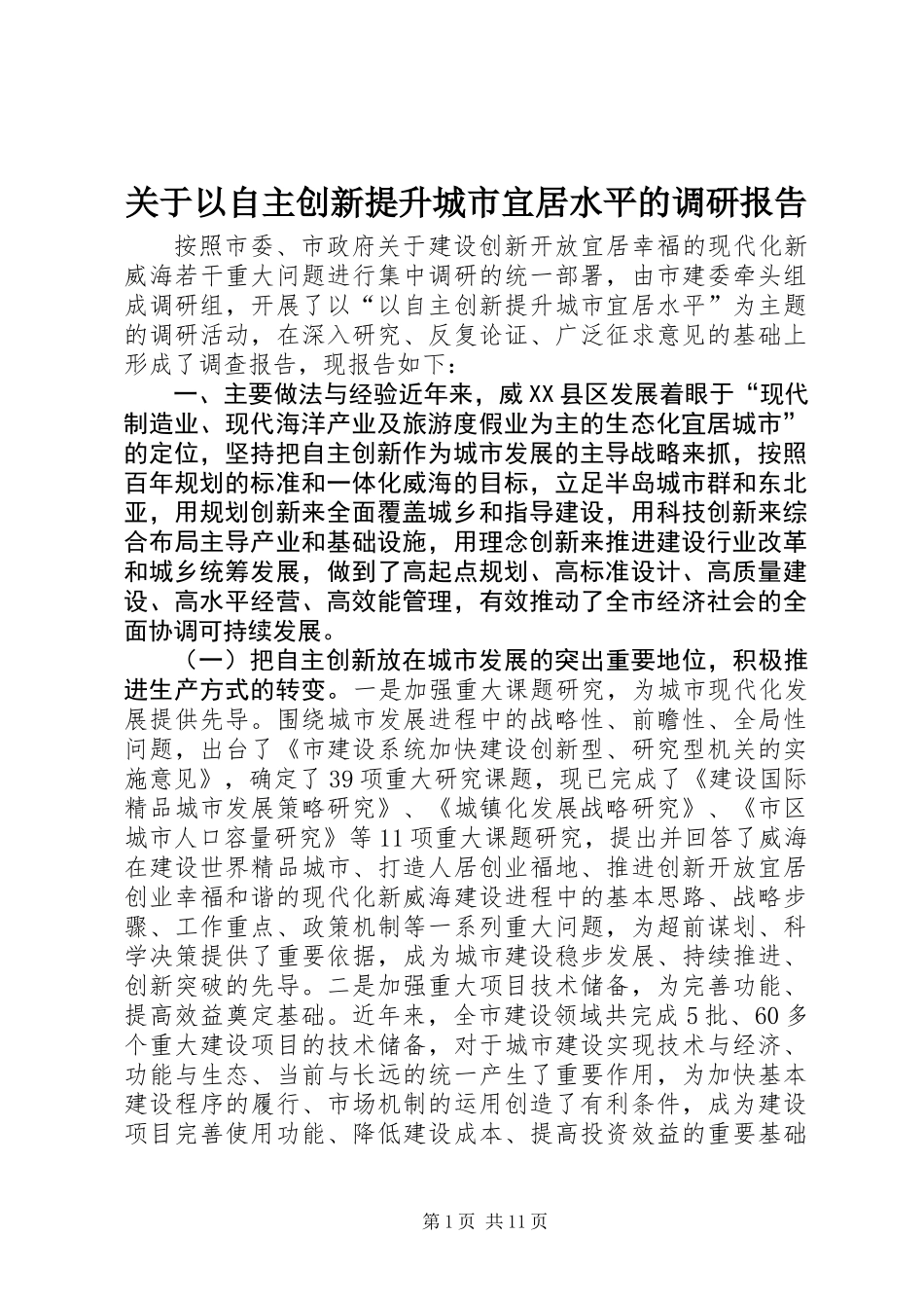 关于以自主创新提升城市宜居水平的调研报告_第1页
