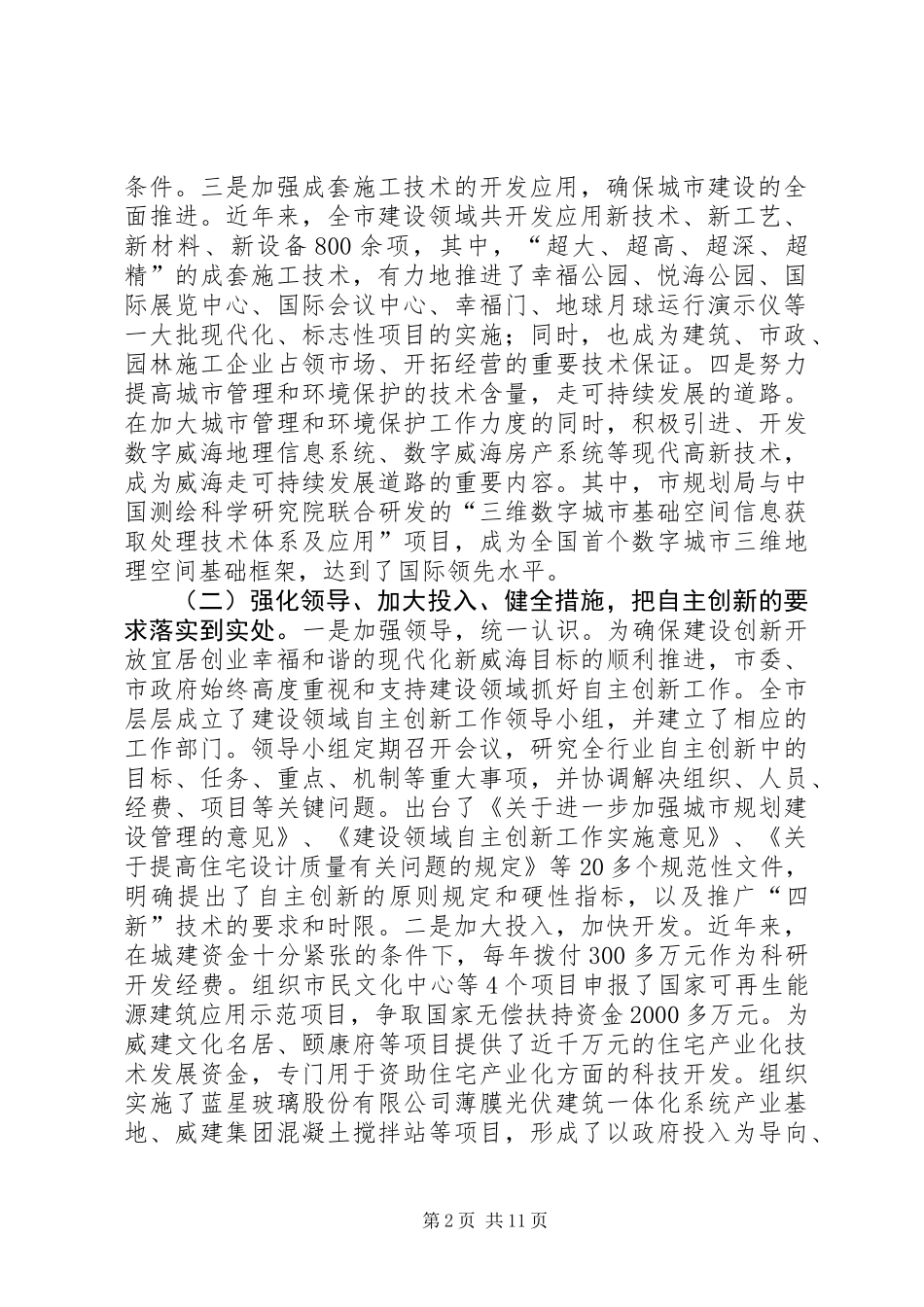 关于以自主创新提升城市宜居水平的调研报告_第2页