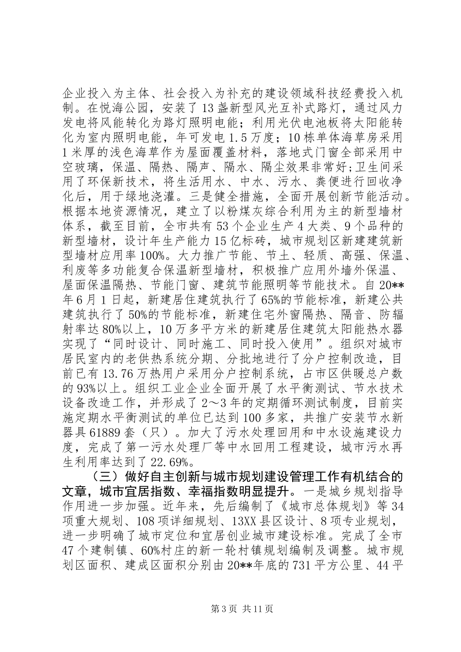 关于以自主创新提升城市宜居水平的调研报告_第3页