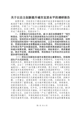 关于以自主创新提升城市宜居水平的调研报告