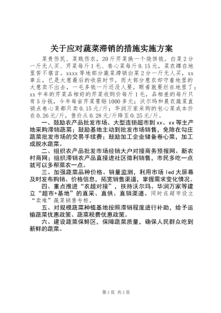 关于应对蔬菜滞销的措施实施方案