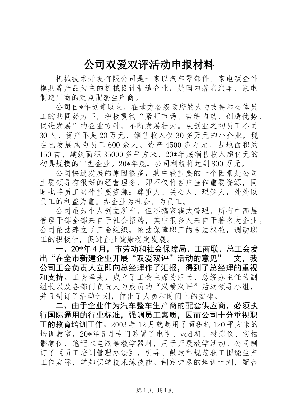 公司双爱双评活动申报材料_第1页