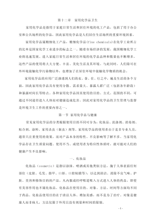 家用化学品安全