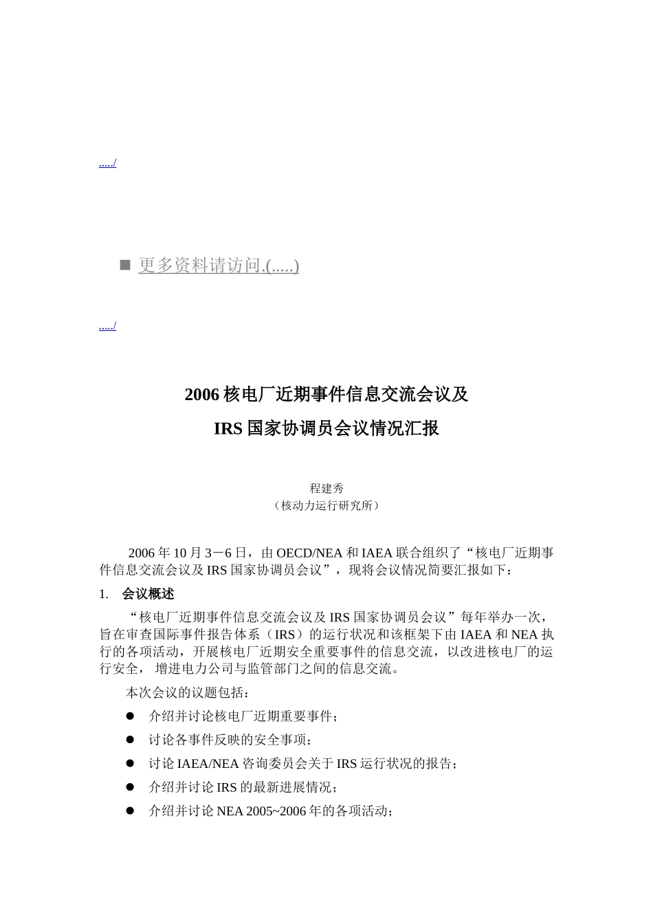核电厂事件信息交流会议及IRS国家协调员会议_第1页