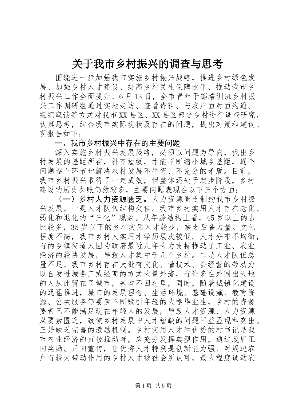 关于我市乡村振兴的调查与思考_第1页