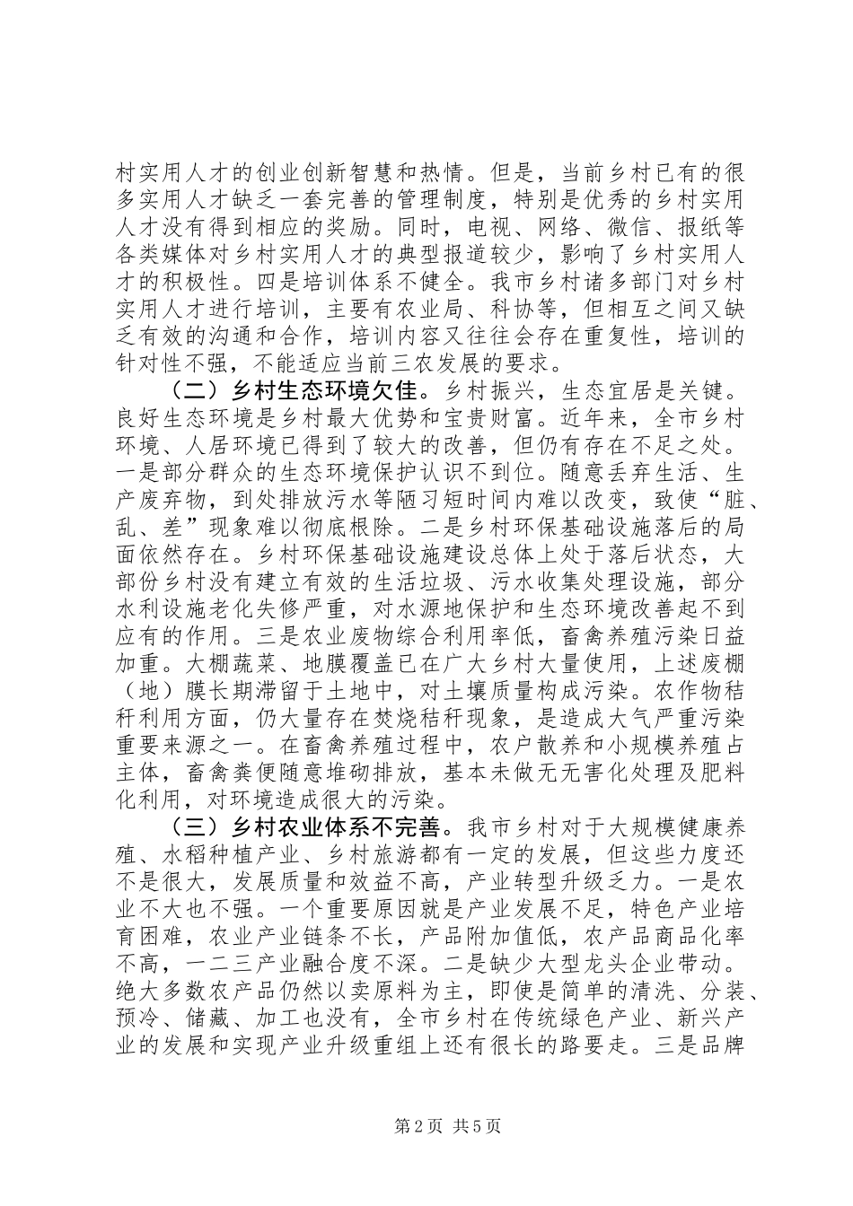 关于我市乡村振兴的调查与思考_第2页
