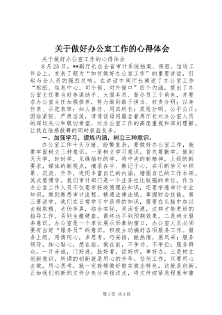 关于做好办公室工作的心得体会