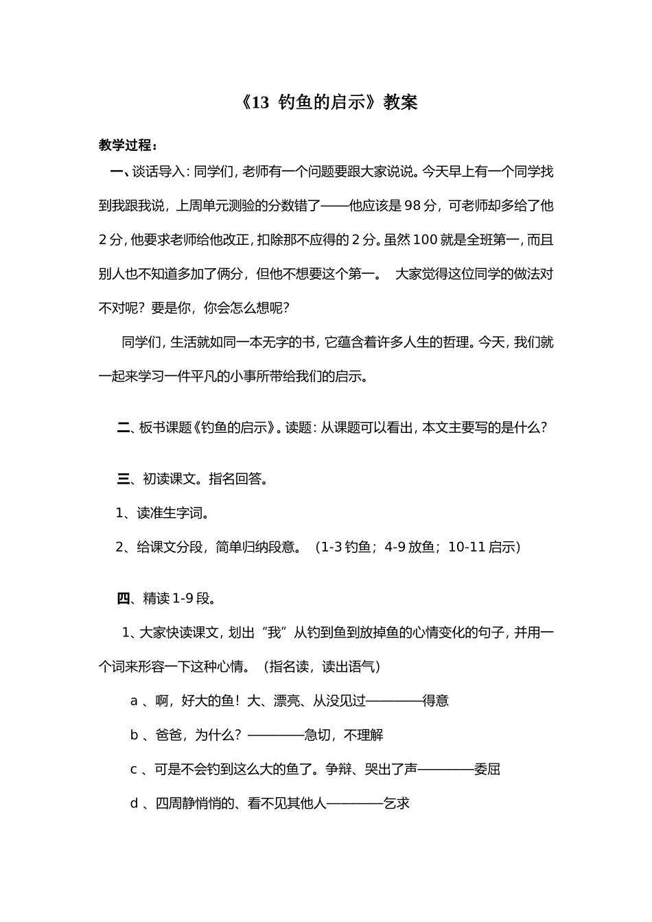 《13钓鱼的启示》教案_第1页