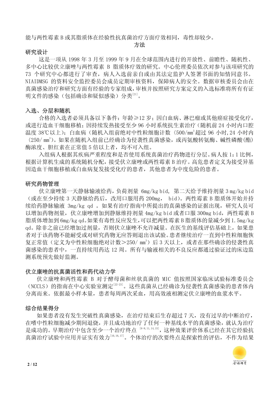 伏立康唑与AmB脂质体在中性粒细胞减少伴持续发热的患者中的经验性抗真菌治疗比较-金源译文_第2页