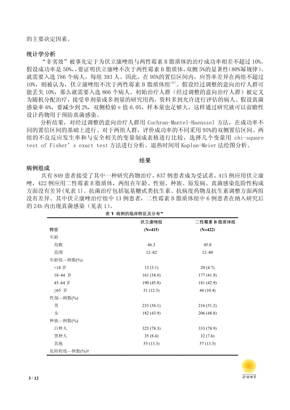 伏立康唑与AmB脂质体在中性粒细胞减少伴持续发热的患者中的经验性抗真菌治疗比较-金源译文_第3页