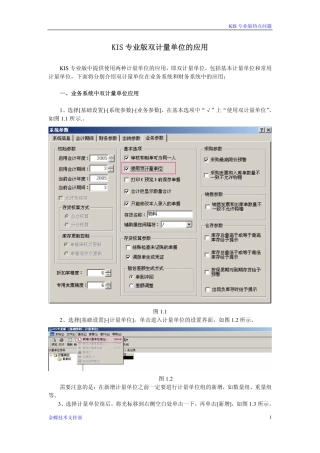 金蝶KIS专业版双计量单位的应用