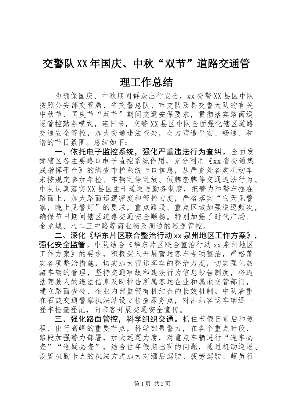 交警队XX年国庆、中秋“双节”道路交通管理工作总结_第1页