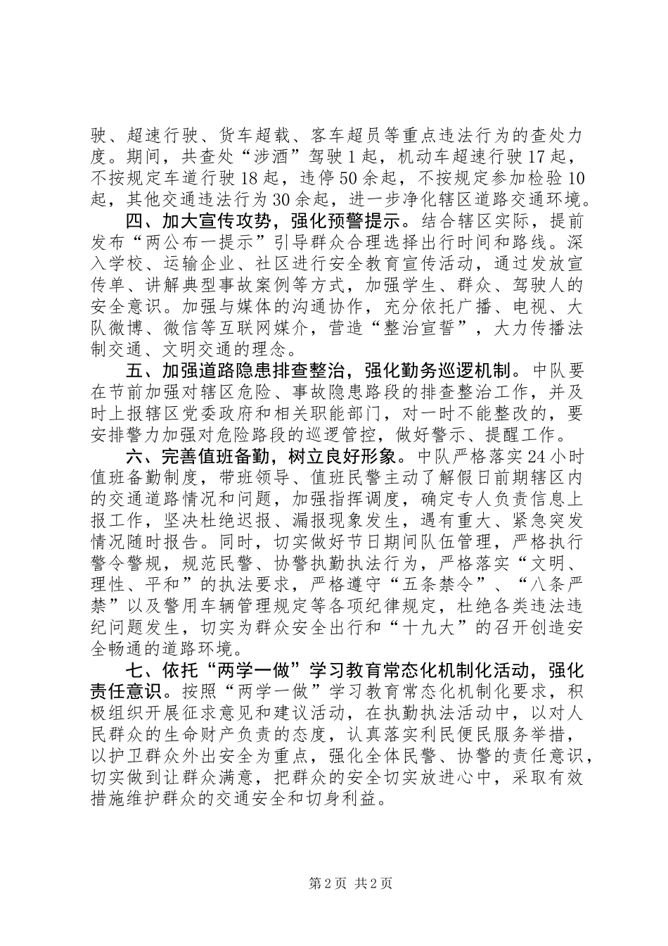 交警队XX年国庆、中秋“双节”道路交通管理工作总结_第2页