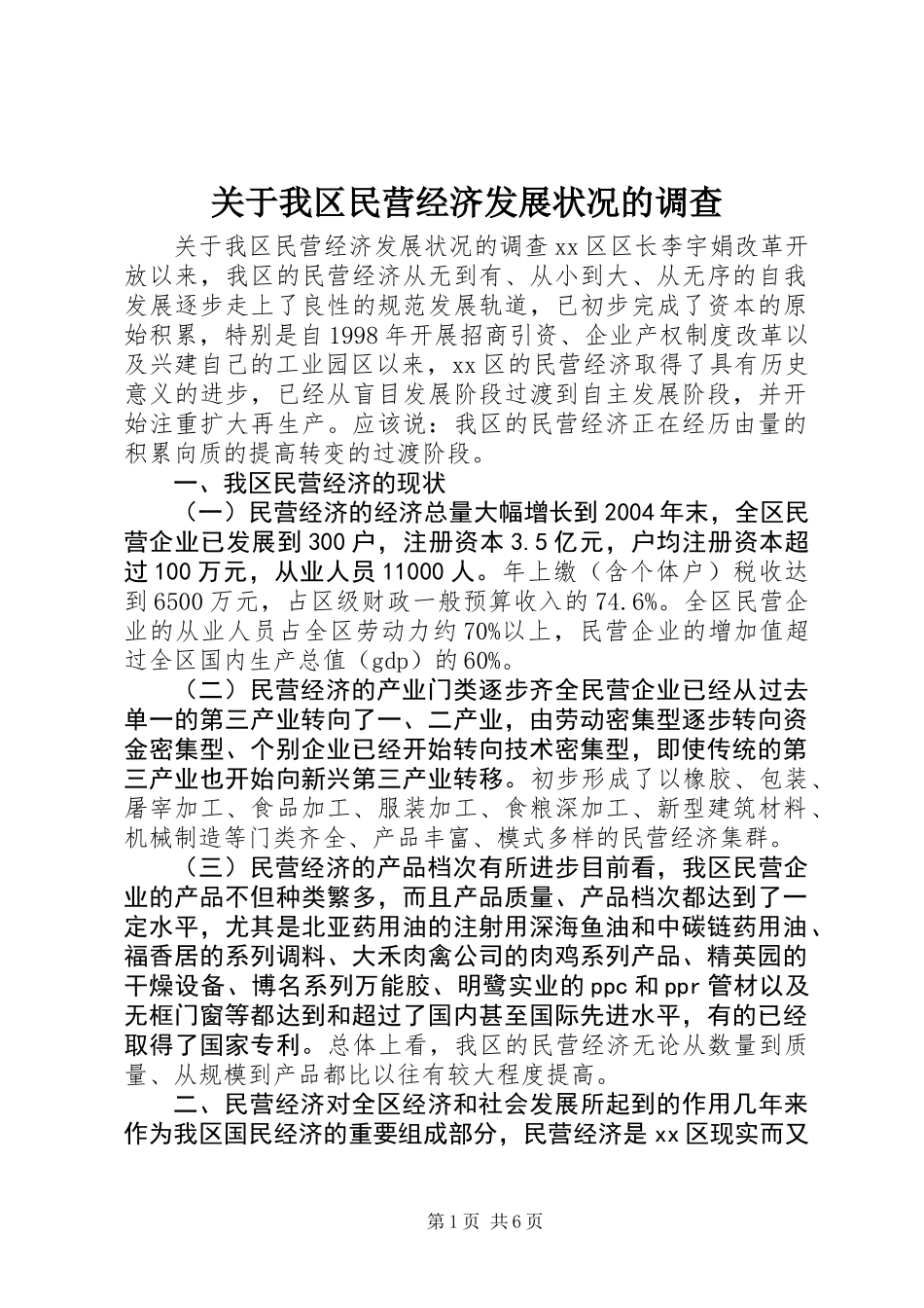 关于我区民营经济发展状况的调查_第1页