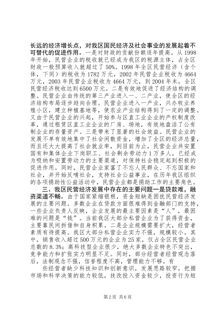 关于我区民营经济发展状况的调查_第2页