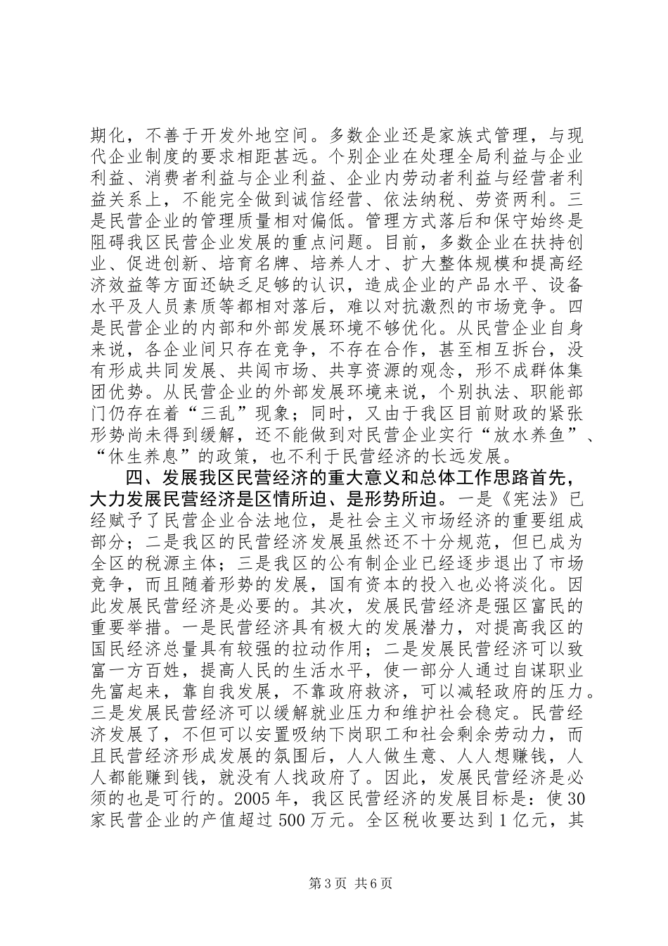 关于我区民营经济发展状况的调查_第3页