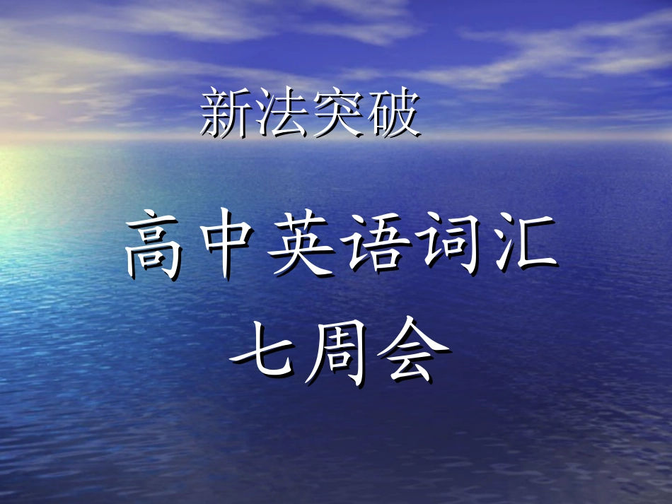 高中英语词汇七周会_第1页