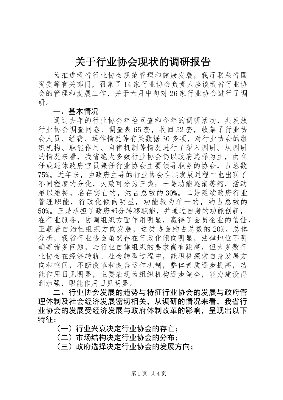关于行业协会现状的调研报告_第1页