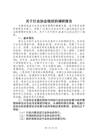 关于行业协会现状的调研报告
