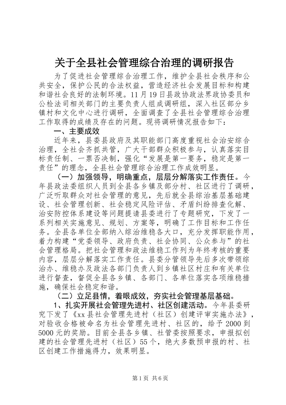 关于全县社会管理综合治理的调研报告_第1页