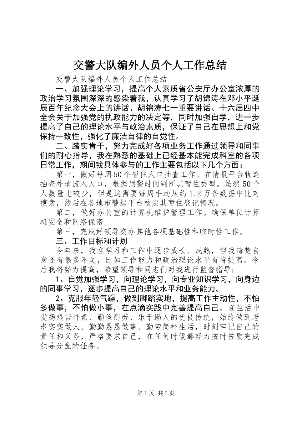 交警大队编外人员个人工作总结_第1页