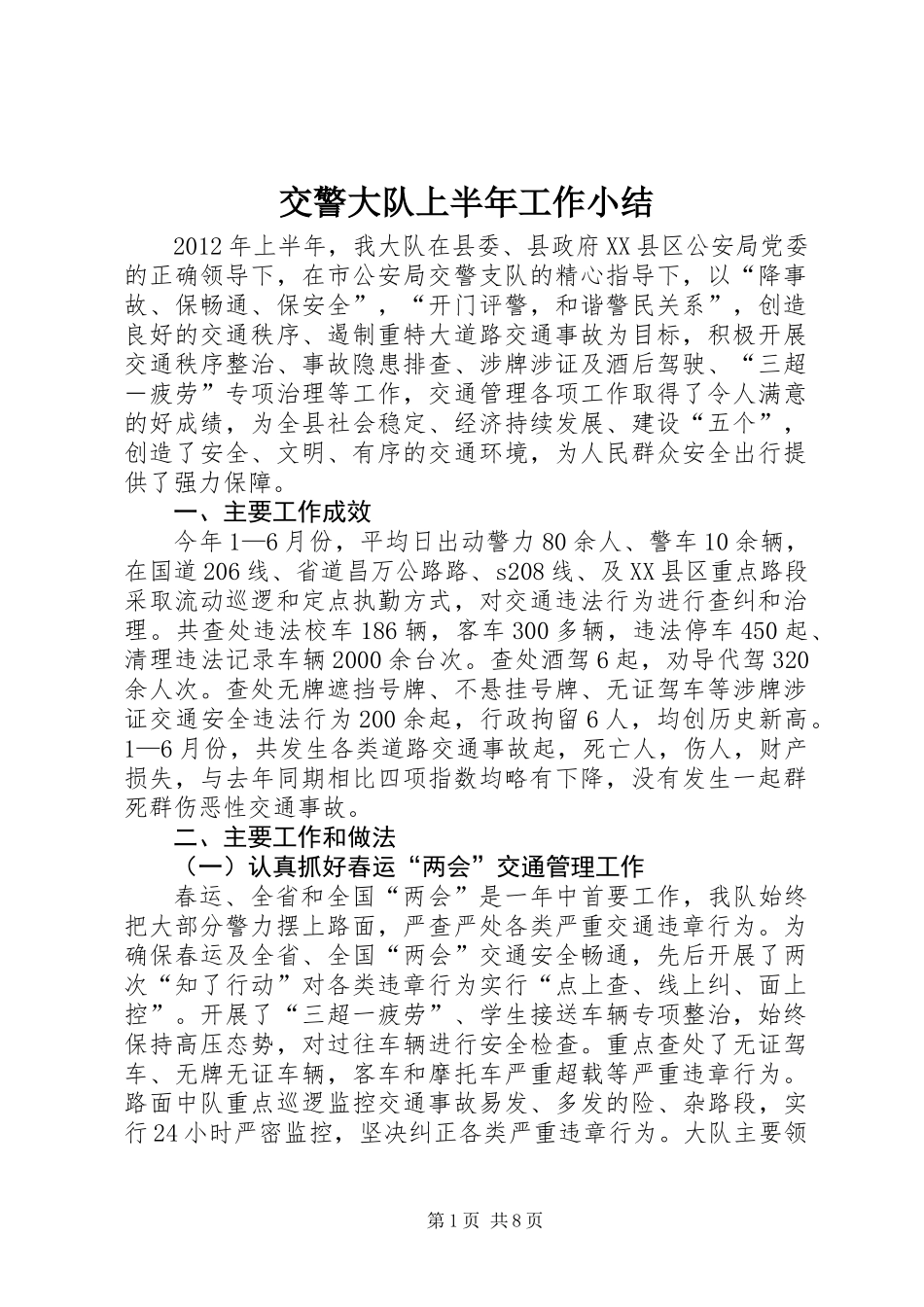 交警大队上半年工作小结_第1页
