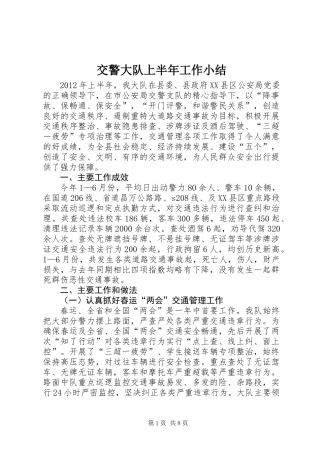 交警大队上半年工作小结