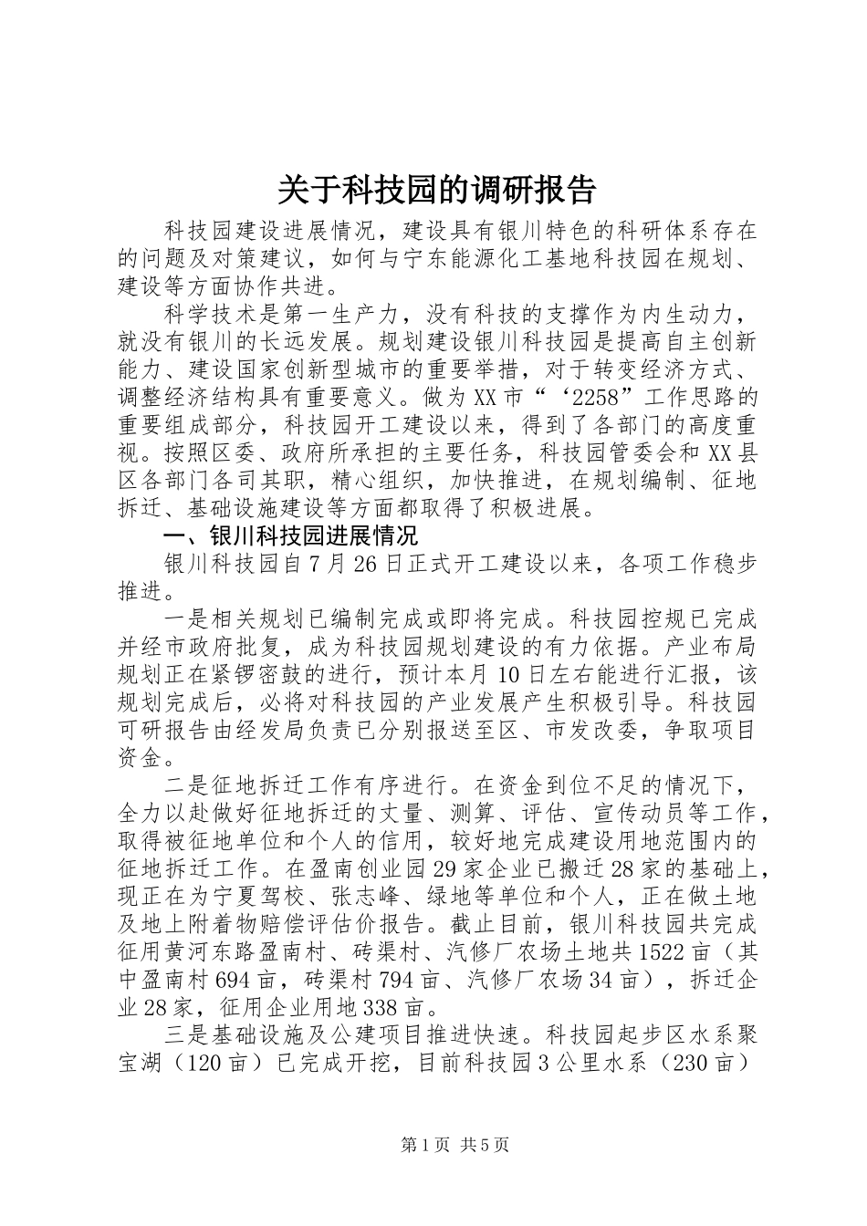 关于科技园的调研报告_第1页