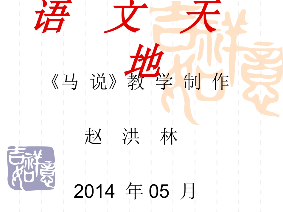 赵洪林的课件《马说》_第1页