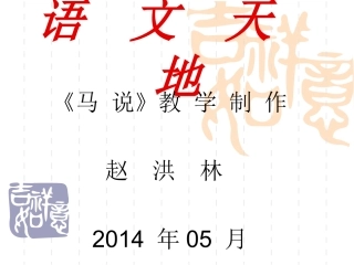 赵洪林的课件《马说》
