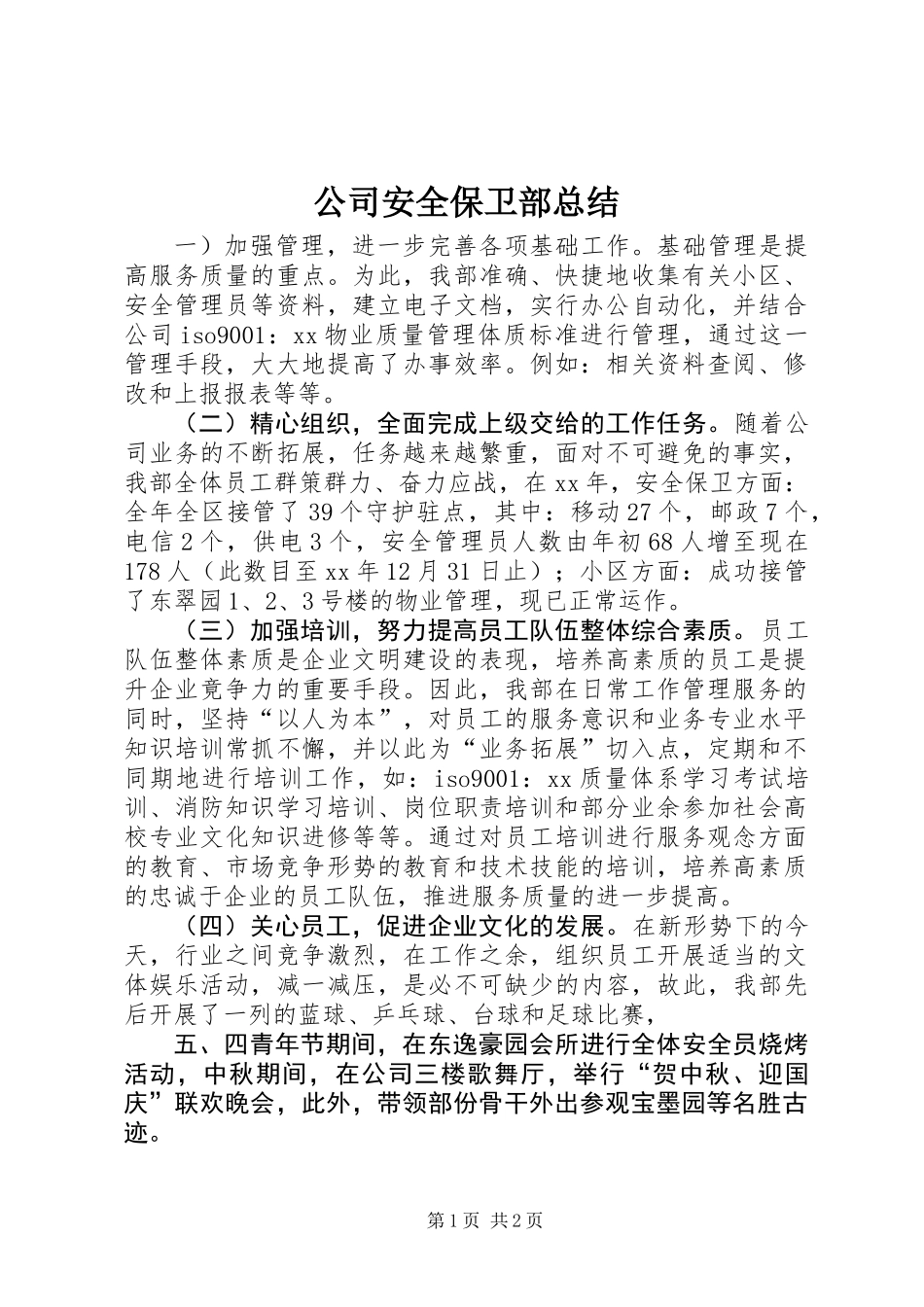 公司安全保卫部总结_第1页