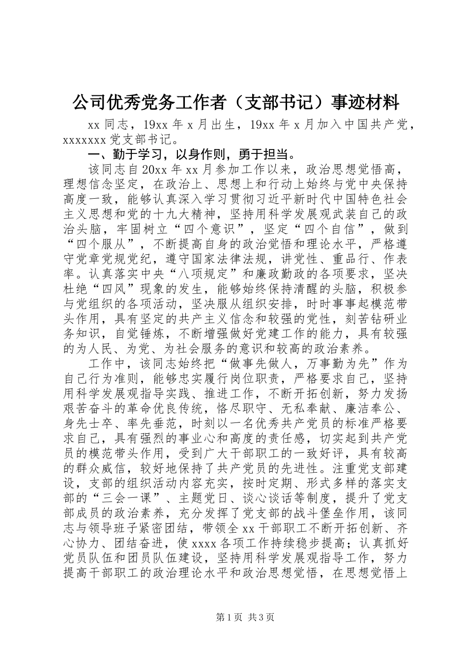 公司优秀党务工作者（支部书记）事迹材料_第1页