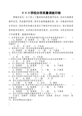 学校办学质量调查问卷