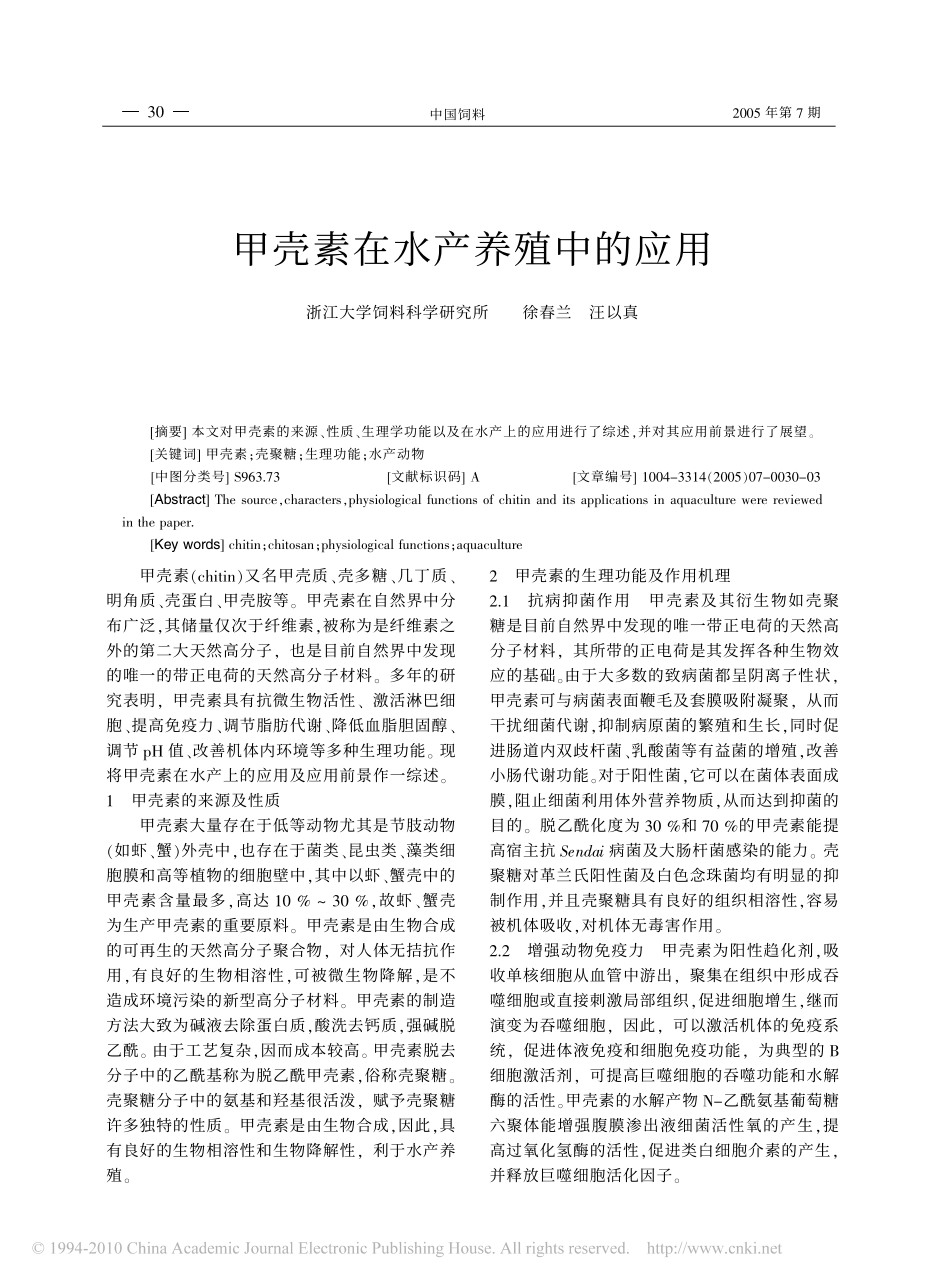 甲壳素在水产养殖中的应用_第1页