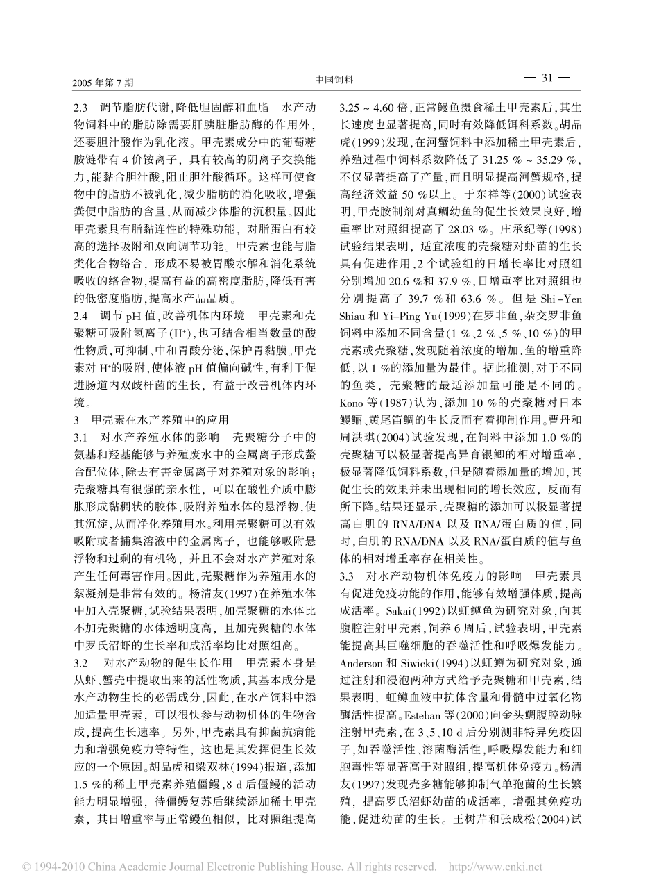 甲壳素在水产养殖中的应用_第2页