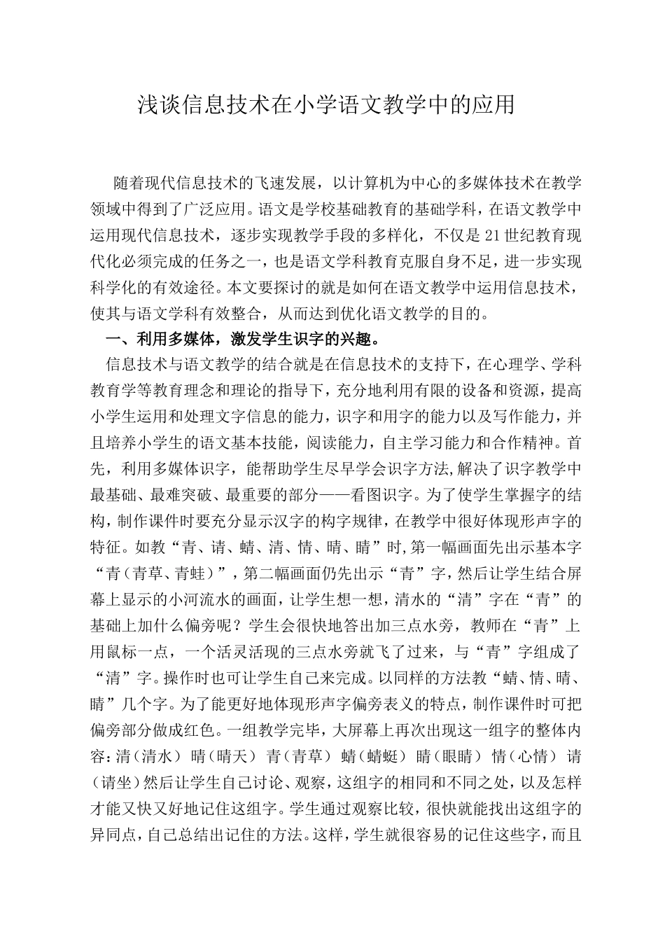 浅谈信息技术在小学语文教学中的应用_第2页