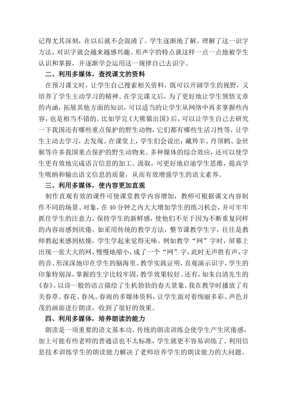 浅谈信息技术在小学语文教学中的应用_第3页