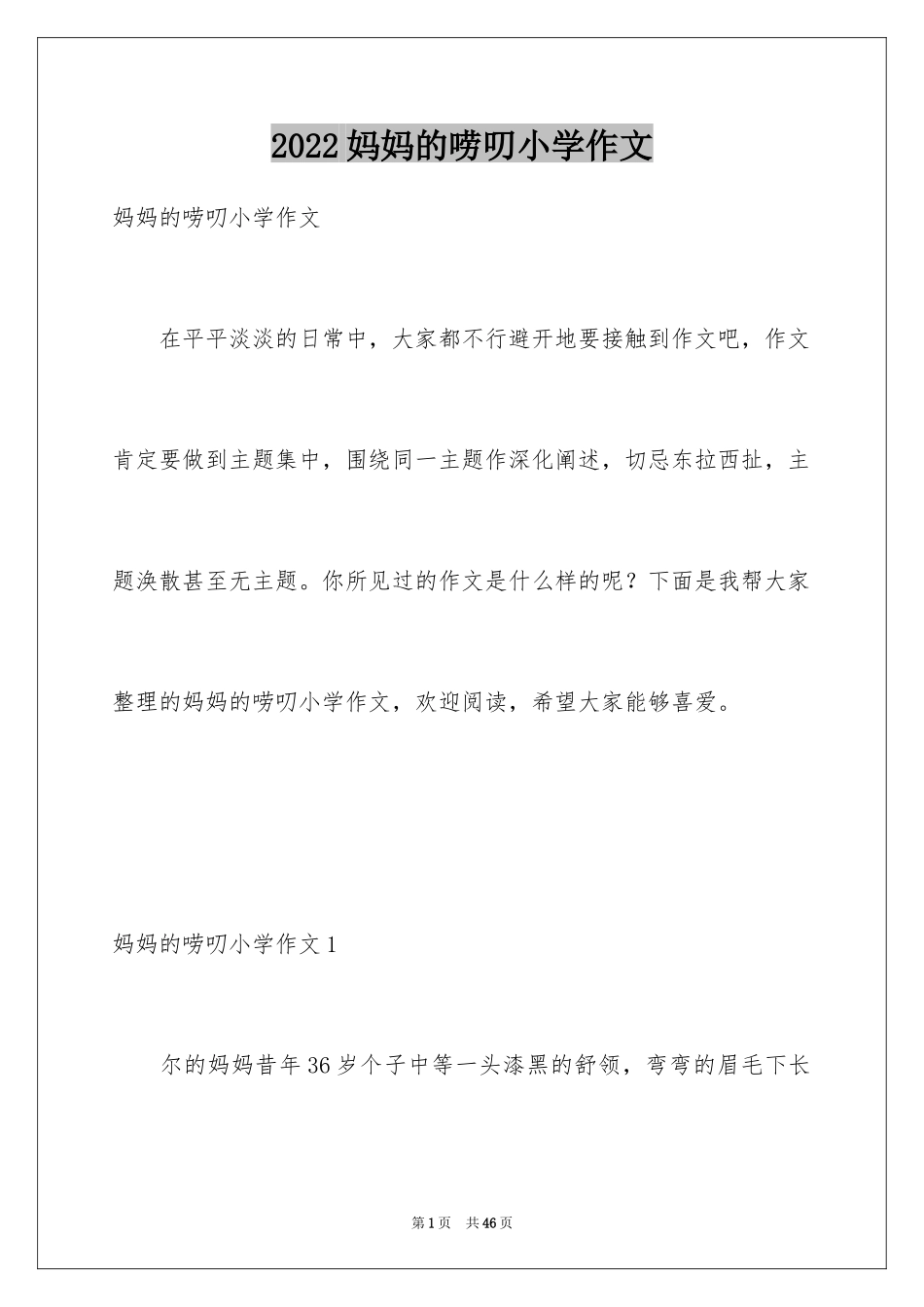 2024妈妈的唠叨小学作文_3_第1页
