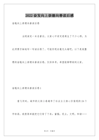 2024奋发向上崇德向善读后感_1