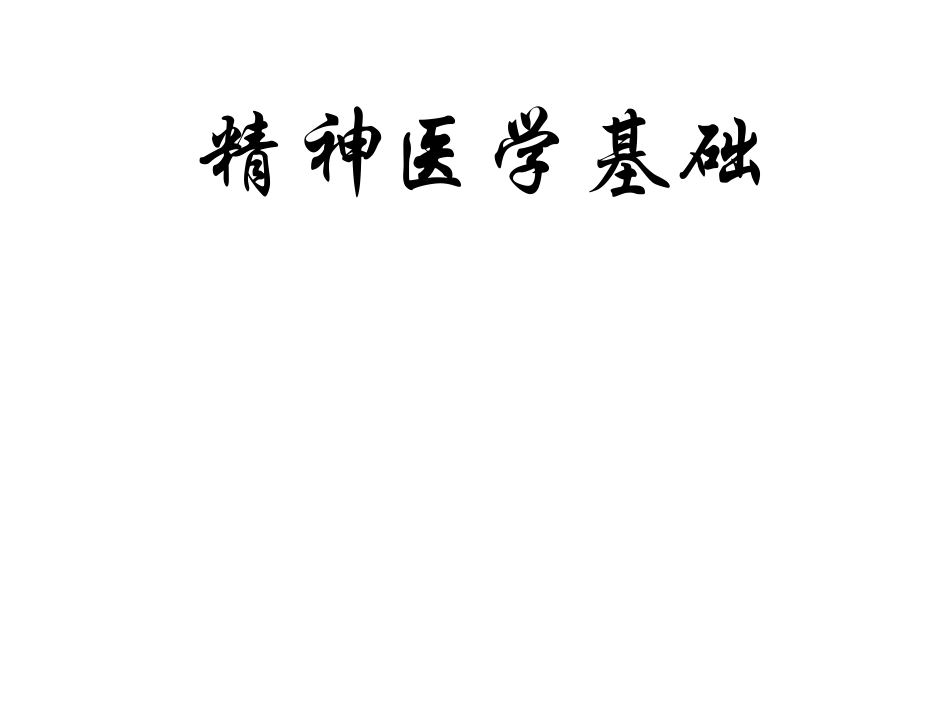 精神医学基础1_第1页
