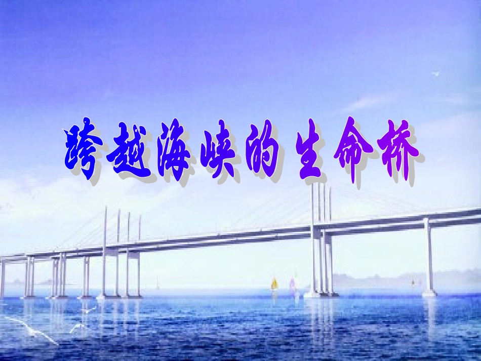 跨越海峡的生命桥 (3)_第1页