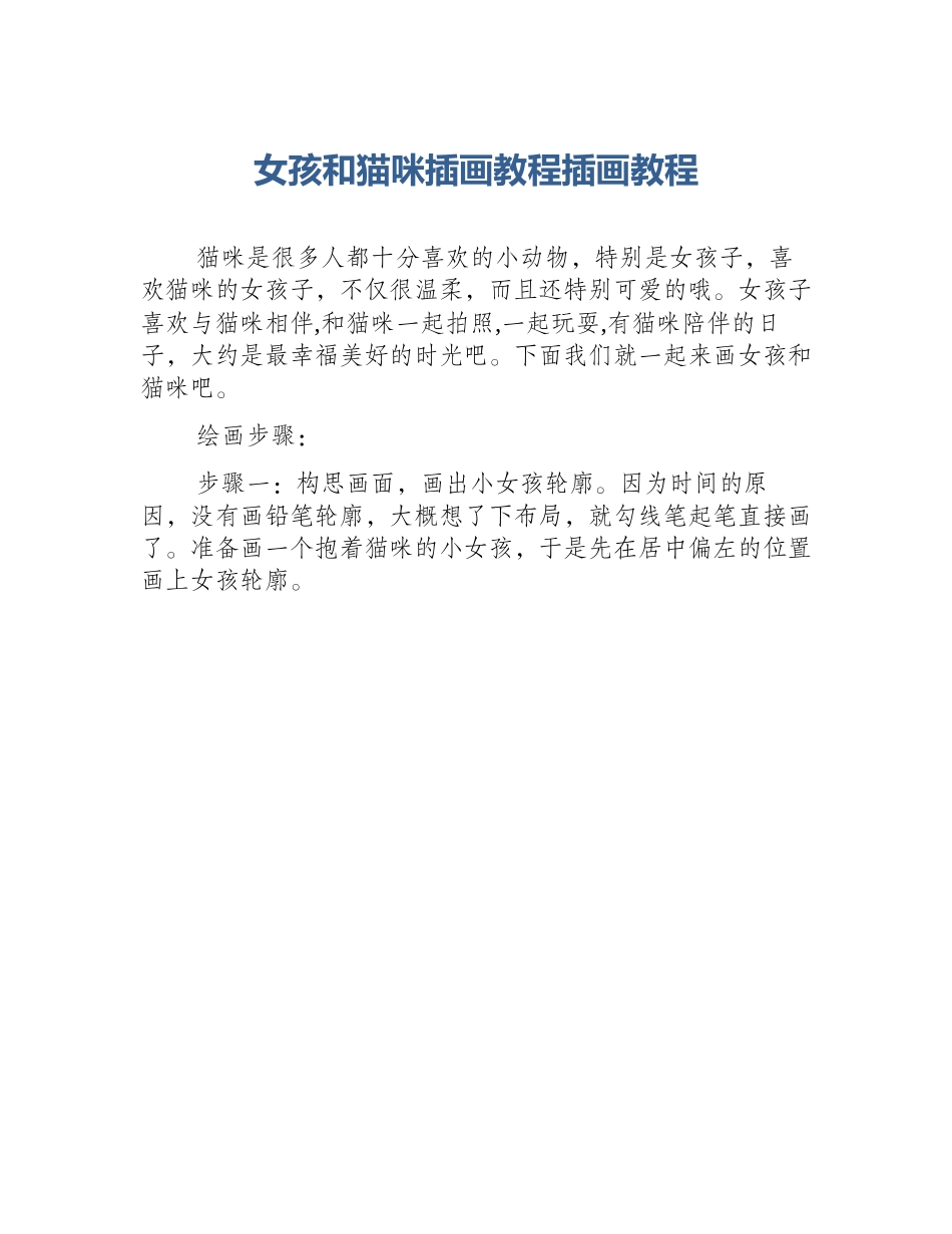 女孩和猫咪插画教程插画教程_第1页