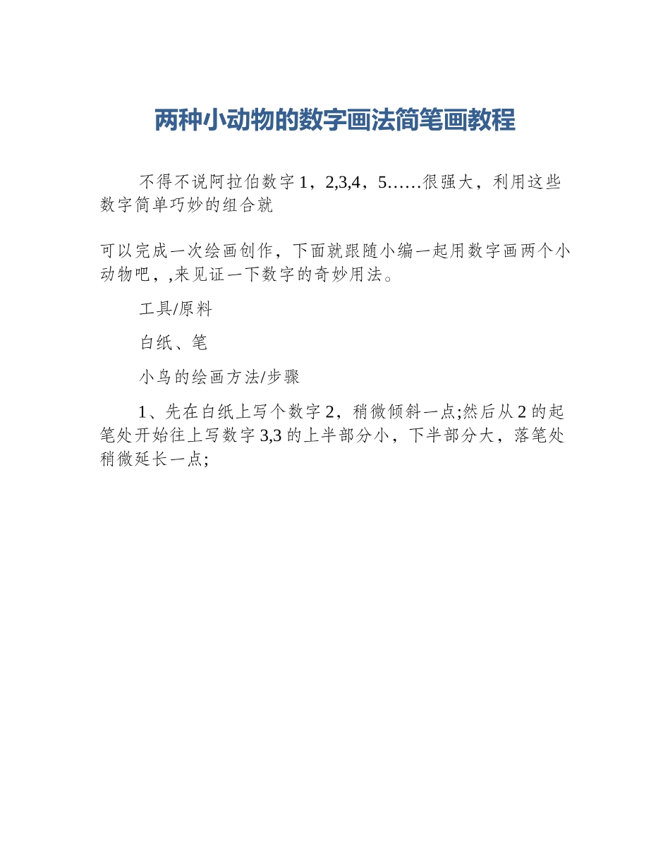 两种小动物的数字画法简笔画教程_第1页